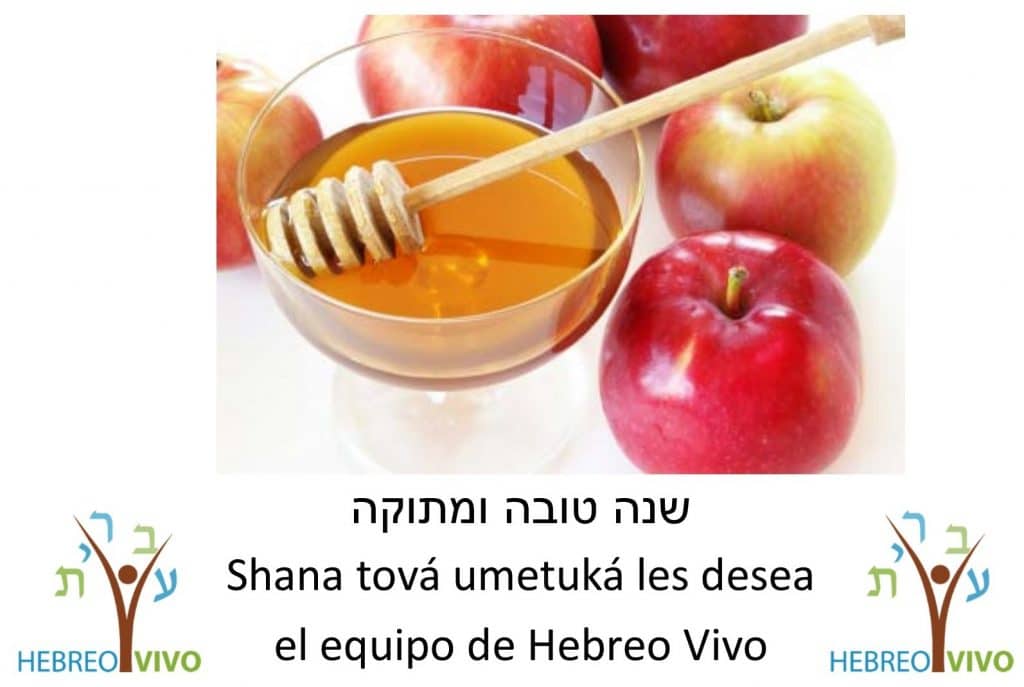 Shana tova feliz año nuevo judio - Hebreo Vivo