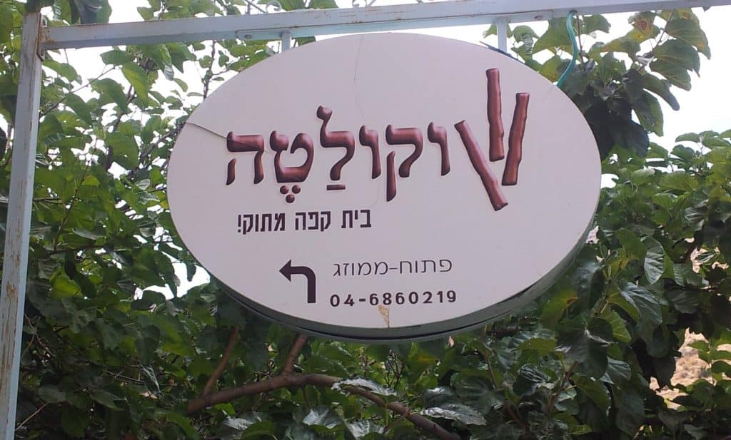 Una cafetería dulce escrita en hebreo